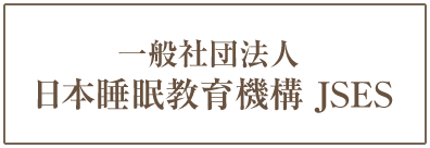 一般社団法人　日本睡眠教育機構　JSES