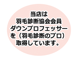 羽毛診断協会会員ダウンプロフェッサー